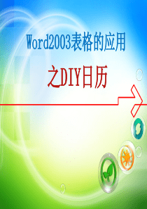 第四届全国中小学“教学中的互联网应用”优秀教学案例评选活动―Word 2003表格应用之DIY日历