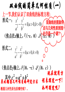 高二数学选修1-1 双曲线的简单几何性质11 ppt