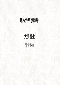 地方性甲状腺肿