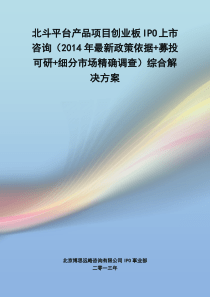 北斗平台产品IPO上市咨询(2014年最新政策+募投可研+细分市场调查)综合解决方案