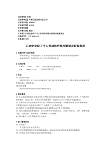 中国石油天然气集团公司_石油企业职工个人劳动防护用品管理及配备规定（DOC242页）