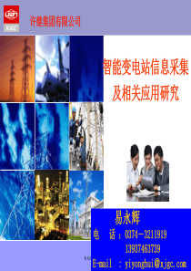 智能变电站信息采集及应用(许继电气)