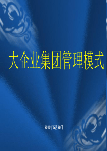 集团公司的管理模式探究