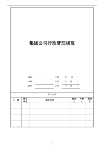 集团公司行政管理规范