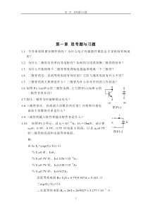 电子电路基础(模电)北京邮电大学.林家儒.第2版.书后习题全解答