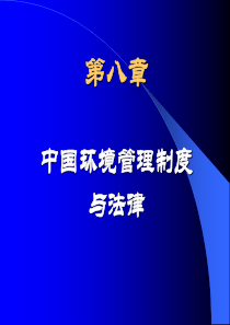 ch8 中国环境管理制度