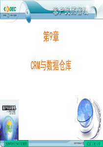 CH9 数据仓库与CRM