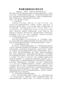 青岛德式建筑的设计特色分析