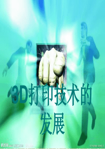 673D打印技术简介