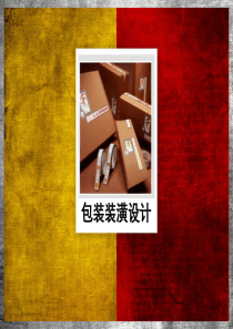 包装装潢设计课件(1)