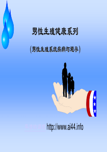 46男性生殖健康系列