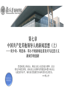 复旦大学马克思主义新闻思想第七章