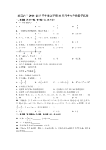 武汉六中2016~2017学年度上学期10月月考七年级数学试卷
