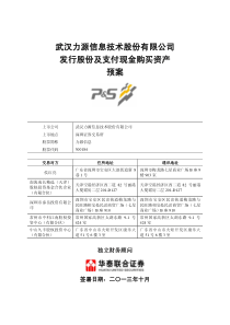 武汉力源信息技术股份有限公司 发行股份及支付现金购买资产