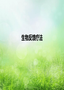 84生物反馈疗法