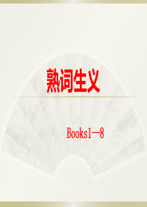 熟词生义(Books1--8)