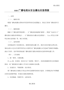 xxx广播电视台安全播出应急预案综合