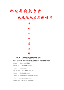 深圳配电箱 配电柜安装方案,低压配电使用说明书