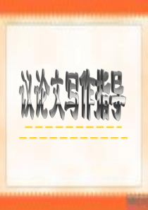 论据：高中议论文写作指导(丰富充实论据)