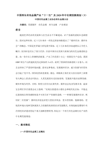 中国再生有色金属产业“十一五”及2020年中长期发展规划