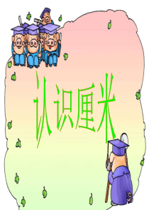 公开课认识厘米ppt