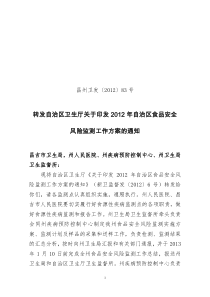转发自治区卫生厅关于印发2012年自治区食品安全风险监测工作方案的通知