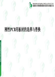 PCB用材料的性能与替换