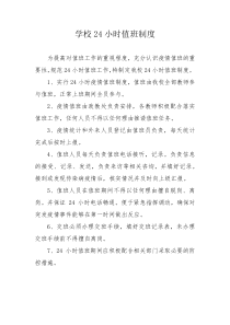 学校24小时值班制度