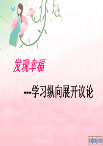 写作训练《发现幸福·学习纵向展开议论》