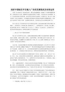 浅析中国综艺节目植入广告的发展现状及有效运用