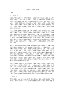 浅析中小企业融资问题