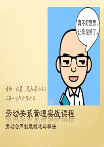 archivetemp劳动关系管理实战课程-劳动合同制度简述与释法