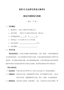 生态养生养老公寓规划方案策划与构想(2014-7新版)