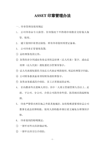 ASSET印章管理办法