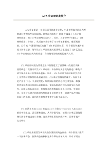ATA单证册制度简介