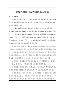 边坡预应力锚索施工措施