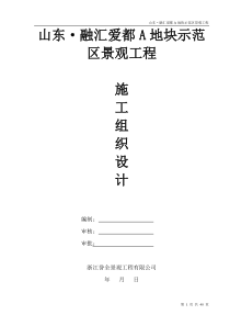 景观施工组织设计
