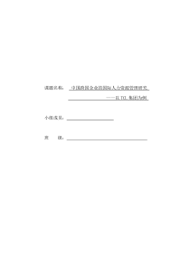 中国跨国企业的国际人力资源管理研究__以TCL集团为例