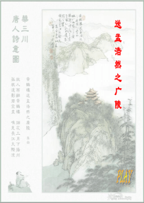 《送孟浩然之广陵》ppt课件