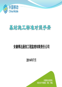 基站建设施工规范(吴志辉)