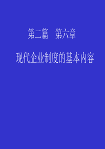 av_-现代企业制度的基本内容(ppt 41)