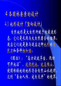 4 园林各组成要素的设计(地形)