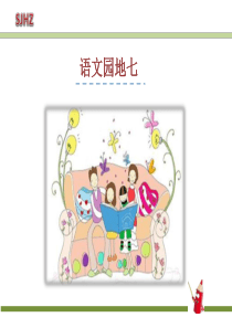 2017部编版一年级语文园地七 PPT课件