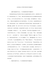 如何提高小学数学课堂教学的趣味性