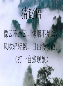2017部编版小学二年级语文上册-19-雾在哪里课件(2017最新审定)-PPT课件