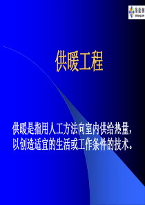 供暖工程课件