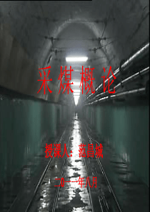 采煤概论课件