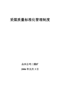 采煤质量标准化管理制度