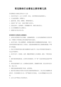 常见物体打击事故主要有哪几类
