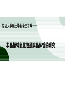 氧化物IZO薄膜晶体管